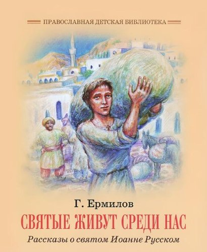 Святые живут среди нас.Рассказы о святом Иоанне