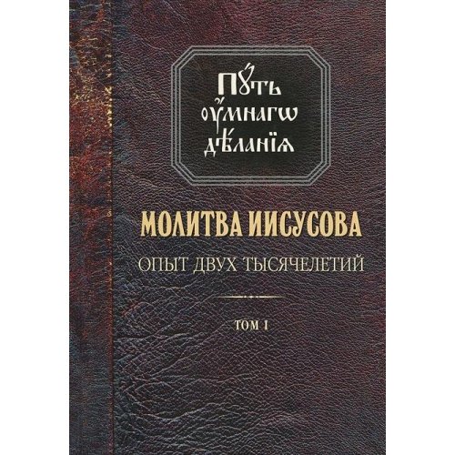 О молитве Иисусовой. Аскетический трактат