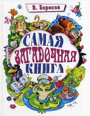Самая загадочная книга