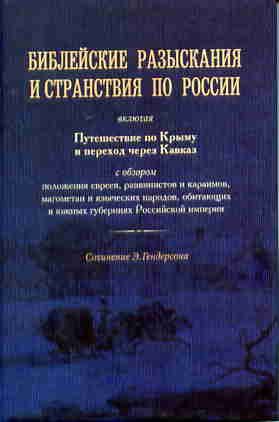 Библейские разыскания и странствия по России