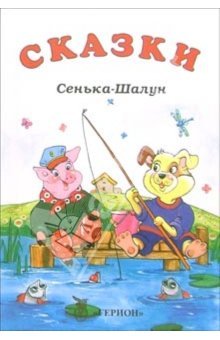 Сказки. Сенька-Шалун.