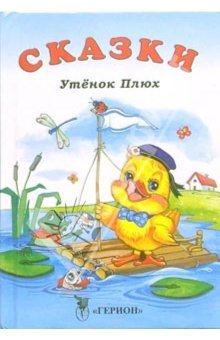 Сказки. Утёнок Плюх