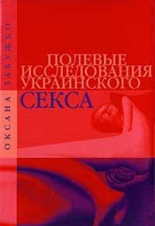 Полевые исследования украинского секса   (без супера)