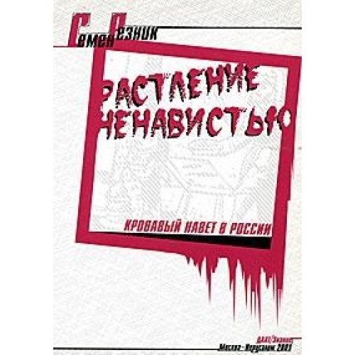 Растление ненавистью. Кровавый навет в России.