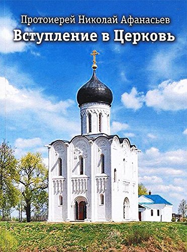 Вступление в Церковь