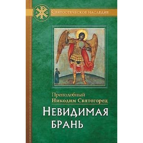 Невидимая брань.Прп. Никодим Святогорец