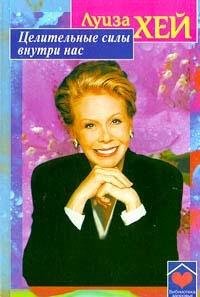 Целительные силы внутри нас