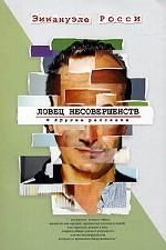 Ловец несовершенств и другие рассказы