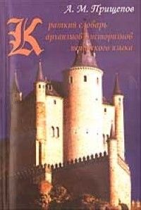 Краткий словарь архаизмов и историзмов испанского языка