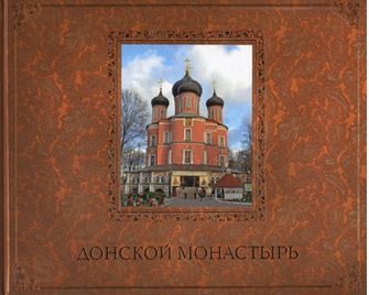 Донской монастырь.Путеводитель