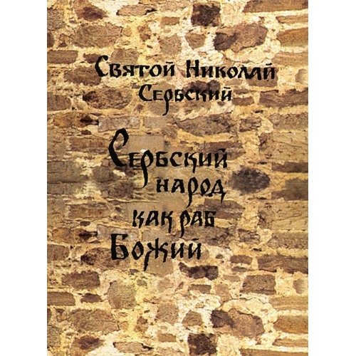 Молитвослов на дни Великого поста с русским перев