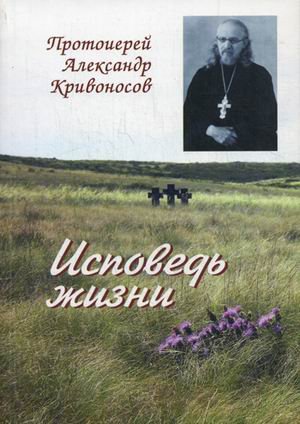 Исповедь жизни