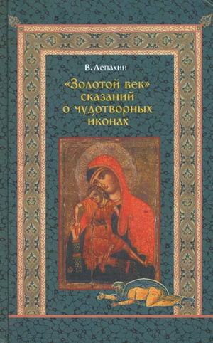 Золотой век сказаний о чудотворных иконах