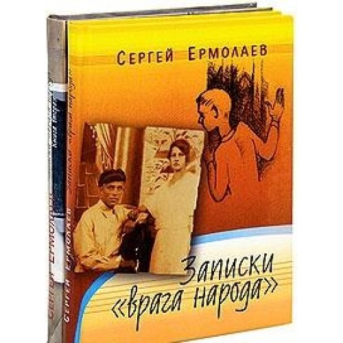 Записки врага народа  кн.1-2