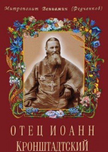 Отец Иоанн Кронштадтский. Митр. Вениамин