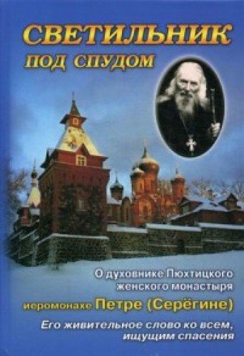 Светильник под спудом. О духовнике Пюхтицкого
