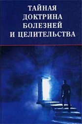 Тайная доктрина болезней и целительства