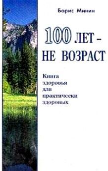 100 лет не возраст