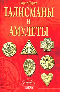 Талисманы и амулеты