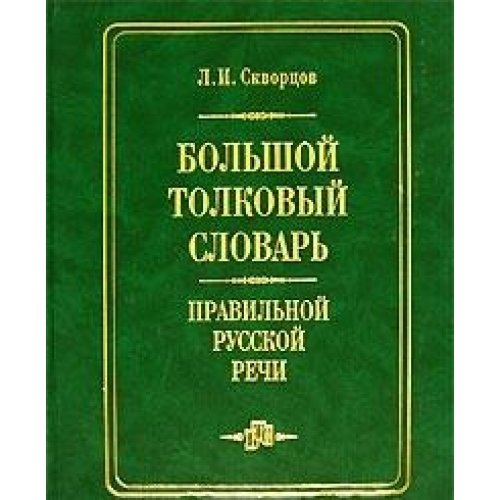 Большой толковый словарь правильной русской речи