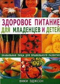 Здоровое питание для младенцев и детей