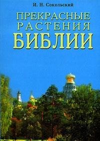 Прекрасные растения Библии