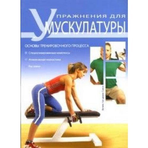 Упражнения для мускулатуры