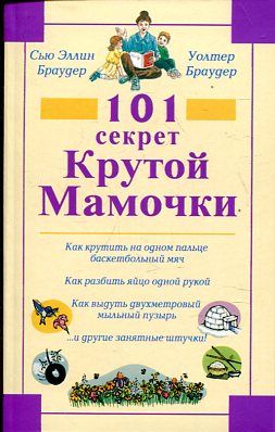 101 секрет Крутой Мамочки