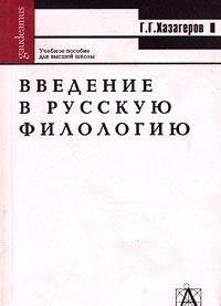 Введение в русскую филологию