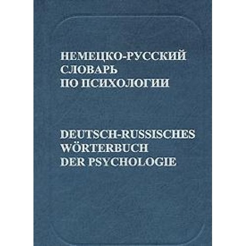 Немецко-русский словарь по психологии