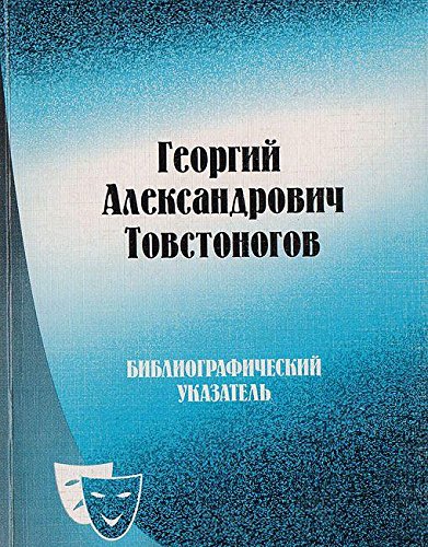Георгий Александрович Товстоногов. Жизнь и творчество. Библиографический указатель