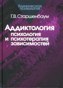 Аддиктология: психология и психотерапия зависимостей