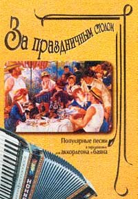 За праздничным столом. Выпуск 1