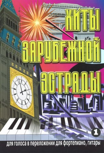 Хиты зарубежной эстрады в переложении для фортепиано. Выпуск 1