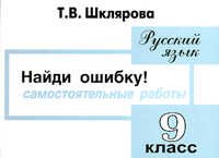 Русский язык 9 класс Найди ошибку!