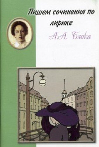 Пишем сочинения: Блок. Лирика