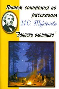 Пишем сочинения: Тургенев Записки охотника