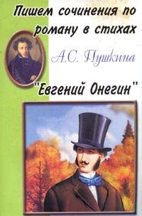 Пишем сочинения: Евгений Онегин