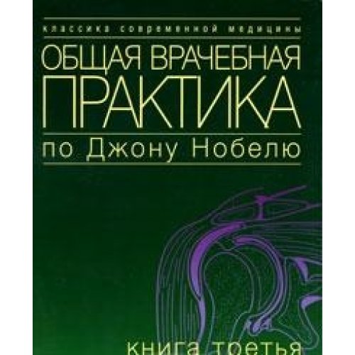 Общая врачебная практика по Джону Нобелю. Книга 2