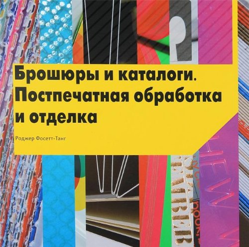 Брошюры и каталоги.Поспечатная обработка и отделка (на англ.яз.)
