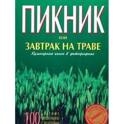 Пикник или завтрак на траве. Кулинарная книга