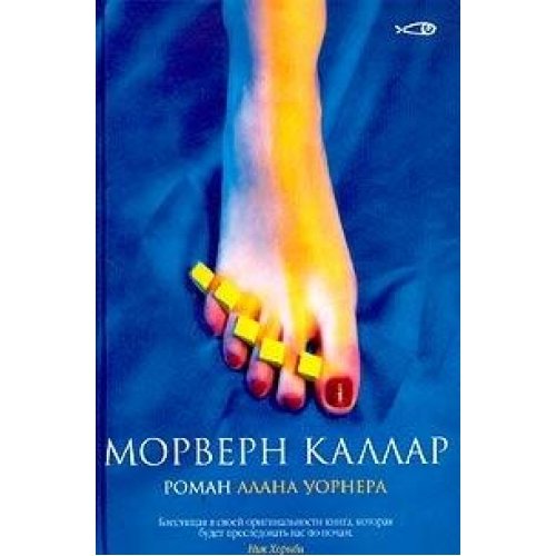 Морверн Каллар