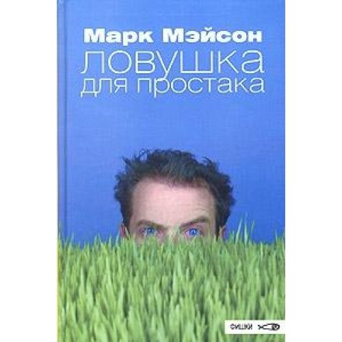 Ловушка для простака