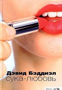 Сука-любовь