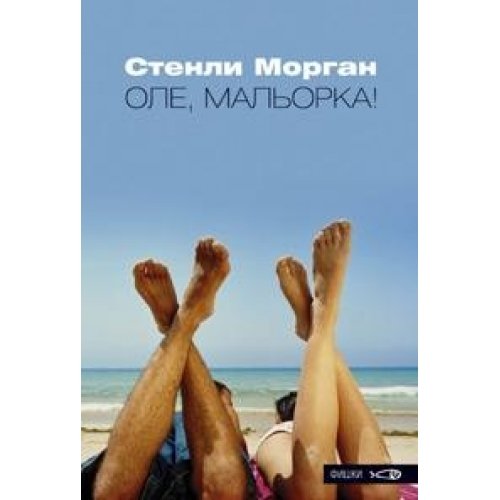 Оле, Мальорка!