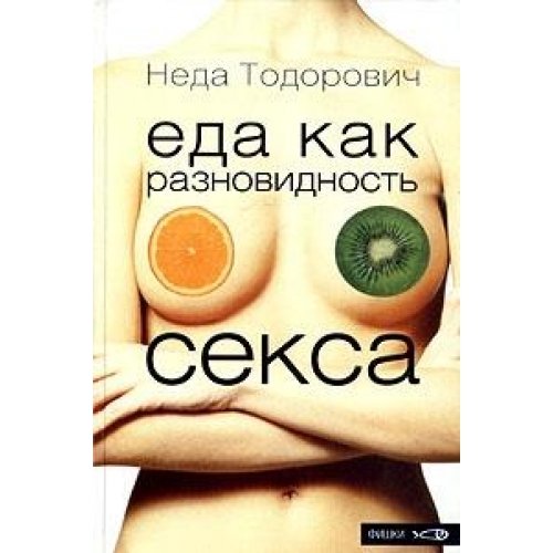 Еда как разновидность секса