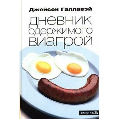 Дневник одержимого Виагрой