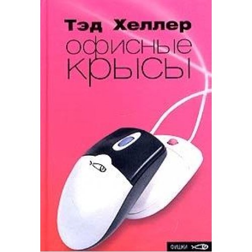 Офисные крысы
