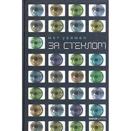 За стеклом