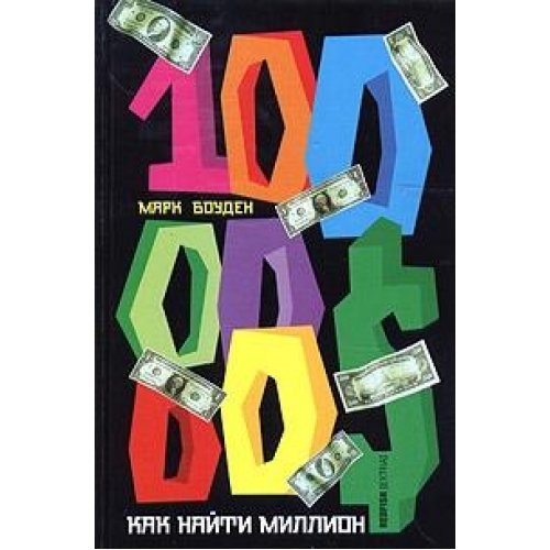 Как найти миллион